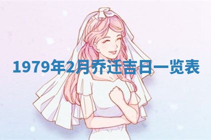 今日2025年7月12日嫁娶老黄历适宜吗,农历2025年六月十八嫁娶日子