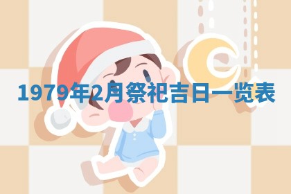 今日2025年7月12日嫁娶老黄历适宜吗,农历2025年六月十八嫁娶日子