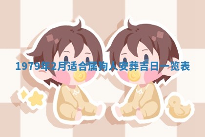 2026年01月10日今日打麻将财神方位,黄历财神方位查询