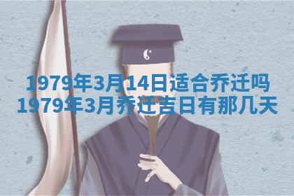 2026年3月室内装修良辰丨哪些日子适合装修