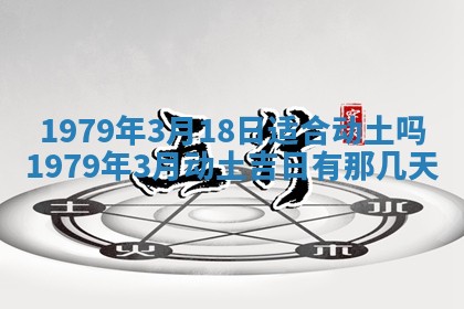 2026年3月室内装修良辰丨哪些日子适合装修