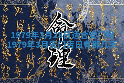 2026年3月室内装修良辰丨哪些日子适合装修