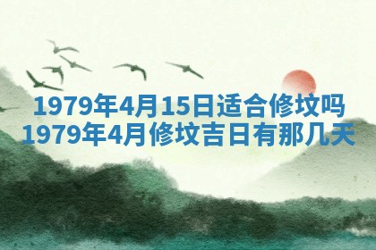 农历2025年六月初二黄历动土适宜吗,动土吉日查询