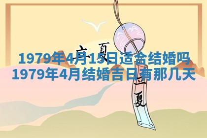 2026年01月10日今日打麻将财神方位,黄历财神方位查询