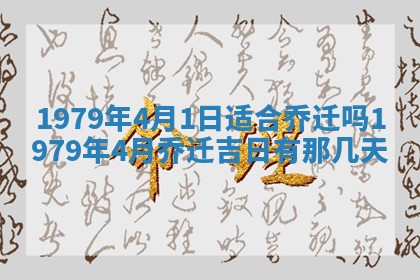 2026年3月份移徙良辰,搬家的好日子