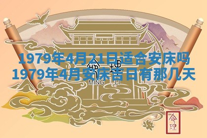 2026年3月份移徙良辰,搬家的好日子
