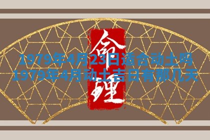 2026年3月室内装修良辰丨哪些日子适合装修