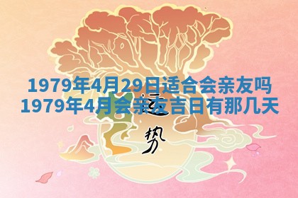 2026年3月室内装修良辰丨哪些日子适合装修