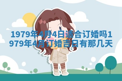 今日2025年7月12日嫁娶老黄历适宜吗,农历2025年六月十八嫁娶日子