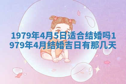今日2025年7月12日嫁娶老黄历适宜吗,农历2025年六月十八嫁娶日子