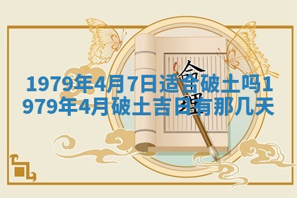 2026年3月室内装修良辰丨哪些日子适合装修