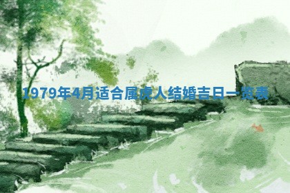 农历2025年六月初二黄历动土适宜吗,动土吉日查询