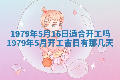 2026年01月10日今日打麻将财神方位,黄历财神方位查询