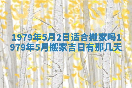 2026年3月室内装修良辰丨哪些日子适合装修