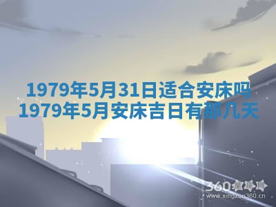 2026年3月份移徙良辰,搬家的好日子