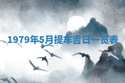 今日2025年7月12日嫁娶老黄历适宜吗,农历2025年六月十八嫁娶日子