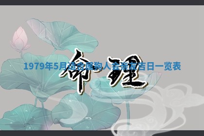 今日农历2025年五月廿六黄历新店开张适合吗,开业吉日