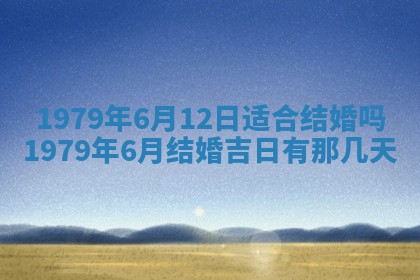 2026年3月室内装修良辰丨哪些日子适合装修