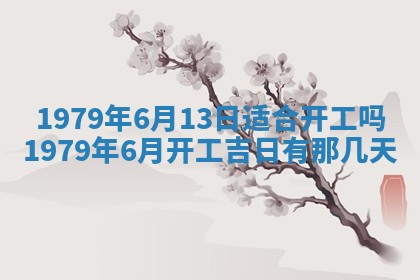 2026年3月份适合装修的黄道吉日