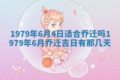 2026年3月份移徙良辰,搬家的好日子