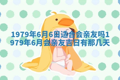 今日2025年7月12日嫁娶老黄历适宜吗,农历2025年六月十八嫁娶日子