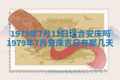 2026年3月份移徙良辰,搬家的好日子