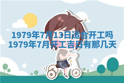2026年01月10日今日打麻将财神方位,黄历财神方位查询