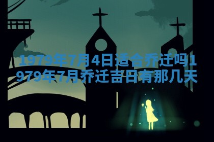 2026年3月份移徙良辰,搬家的好日子