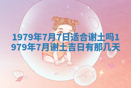 今日2025年7月12日嫁娶老黄历适宜吗,农历2025年六月十八嫁娶日子