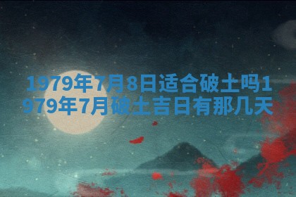 今日农历2025年六月初四黄历婚姻登记推荐吗,领证吉日