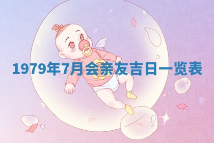 今日2025年7月12日嫁娶老黄历适宜吗,农历2025年六月十八嫁娶日子