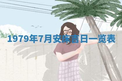今日2025年7月12日嫁娶老黄历适宜吗,农历2025年六月十八嫁娶日子