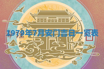 2026年01月09日各时辰财神方向,每日财神方位查询