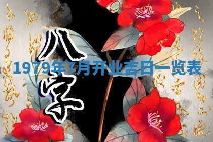 今日2025年7月12日嫁娶老黄历适宜吗,农历2025年六月十八嫁娶日子