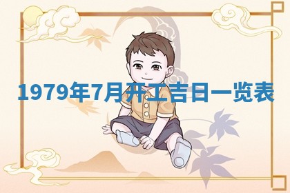 今日2025年7月12日嫁娶老黄历适宜吗,农历2025年六月十八嫁娶日子
