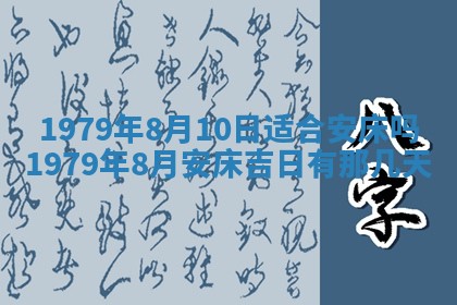 2026年3月份移徙良辰,搬家的好日子