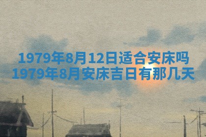 2026年3月室内装修良辰丨哪些日子适合装修