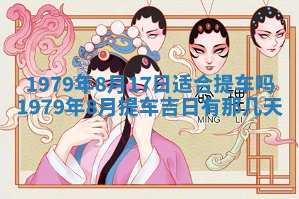 2026年3月份移徙良辰,搬家的好日子