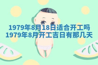 2026年3月室内装修良辰丨哪些日子适合装修