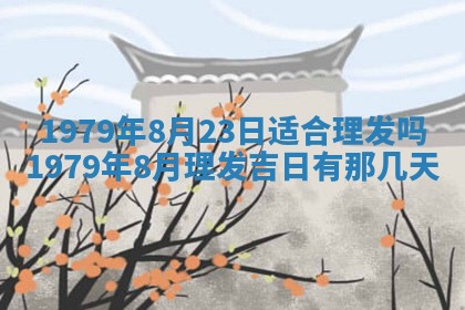 2026年01月10日今日打麻将财神方位,黄历财神方位查询
