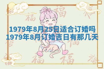 今日农历2025年五月廿六黄历新店开张适合吗,开业吉日