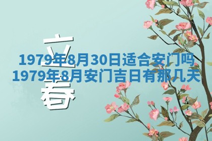 2026年3月室内装修良辰丨哪些日子适合装修