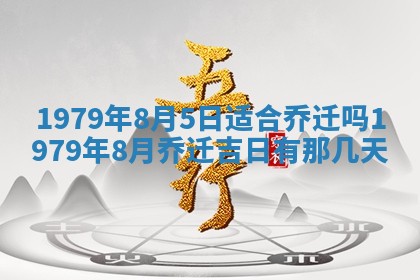 2026年3月份移徙良辰,搬家的好日子