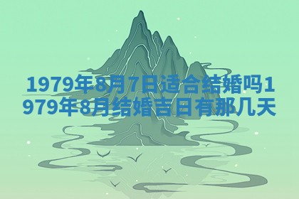 今日2025年7月12日嫁娶老黄历适宜吗,农历2025年六月十八嫁娶日子
