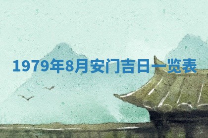 今日2025年7月12日嫁娶老黄历适宜吗,农历2025年六月十八嫁娶日子