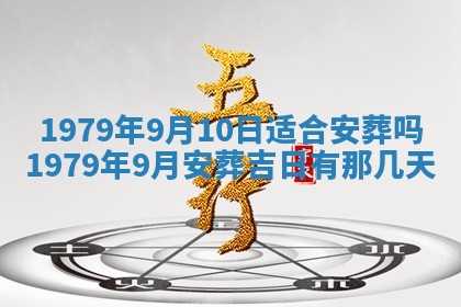 2026年01月10日今日打麻将财神方位,黄历财神方位查询