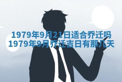 2026年3月份移徙良辰,搬家的好日子