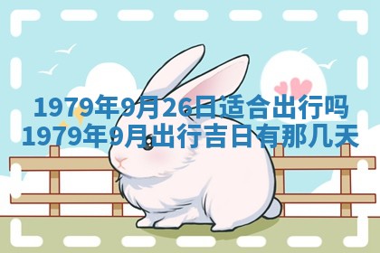 2026年01月10日今日打麻将财神方位,黄历财神方位查询