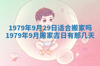 2026年3月室内装修良辰丨哪些日子适合装修
