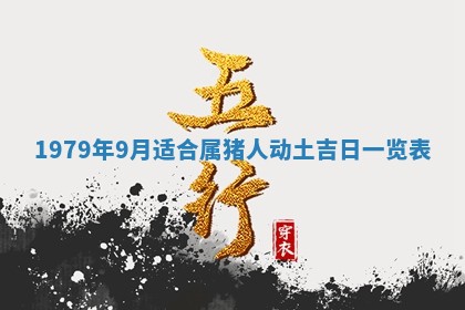 2026年3月份移徙良辰,搬家的好日子